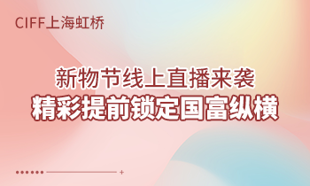 CIFF上海虹橋 | 新物節(jié)線上直播來(lái)襲，精彩提前鎖定國(guó)富縱橫！