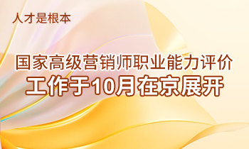 人才是根本 | 高級(jí)營(yíng)銷師職業(yè)能力評(píng)價(jià)工作于10月在京展開(kāi)